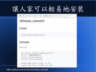 讓人家可以輕易地安裝
https://github.com/ccckmit/chinese_convert
 