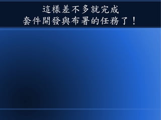 這樣差不多就完成
套件開發與布署的任務了！
 