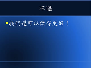 不過
●我們還可以做得更好！
 