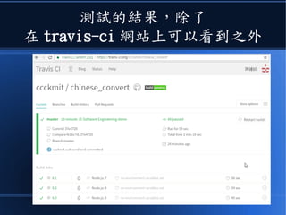 測試的結果，除了
在 travis-ci 網站上可以看到之外
 
