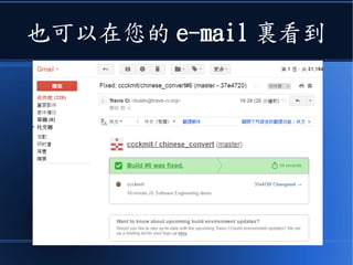 也可以在您的 e-mail 裏看到
 