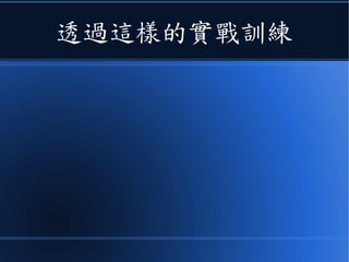 透過這樣的實戰訓練
 