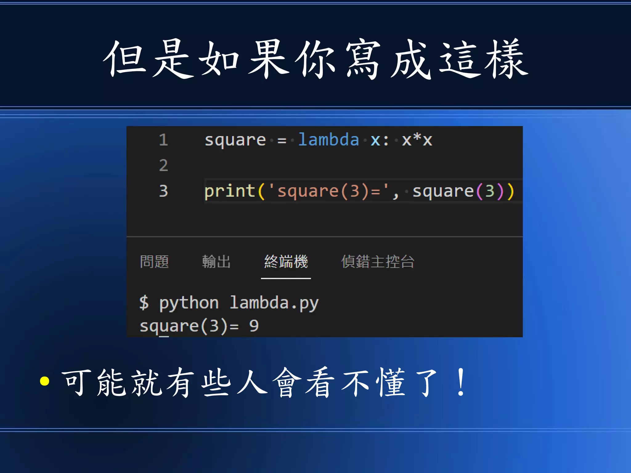 但是如果你寫成這樣
● 可能就有些人會看不懂了！
 