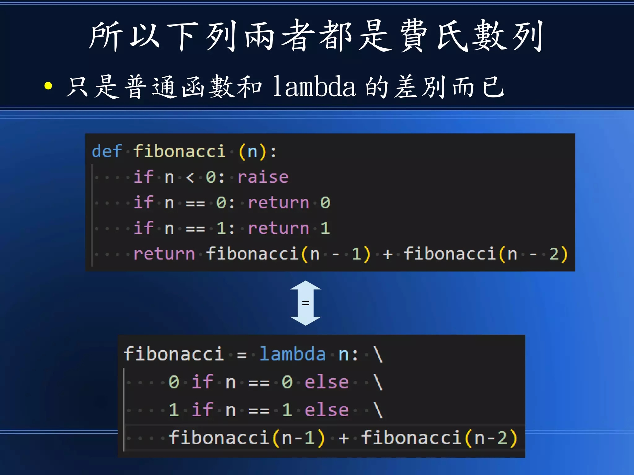 所以下列兩者都是費氏數列
● 只是普通函數和 lambda 的差別而已
=
 