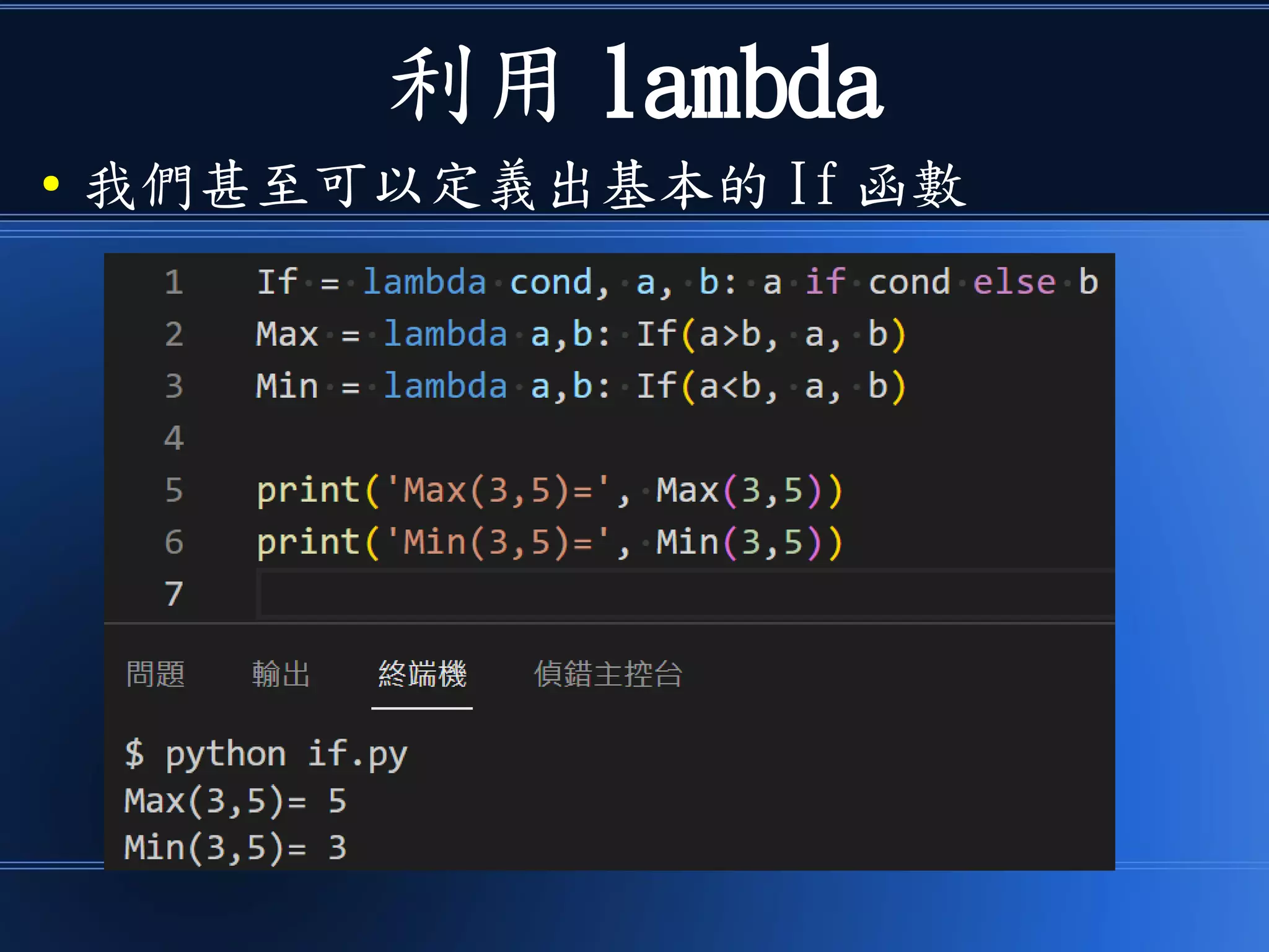 利用 lambda
● 我們甚至可以定義出基本的 If 函數
 