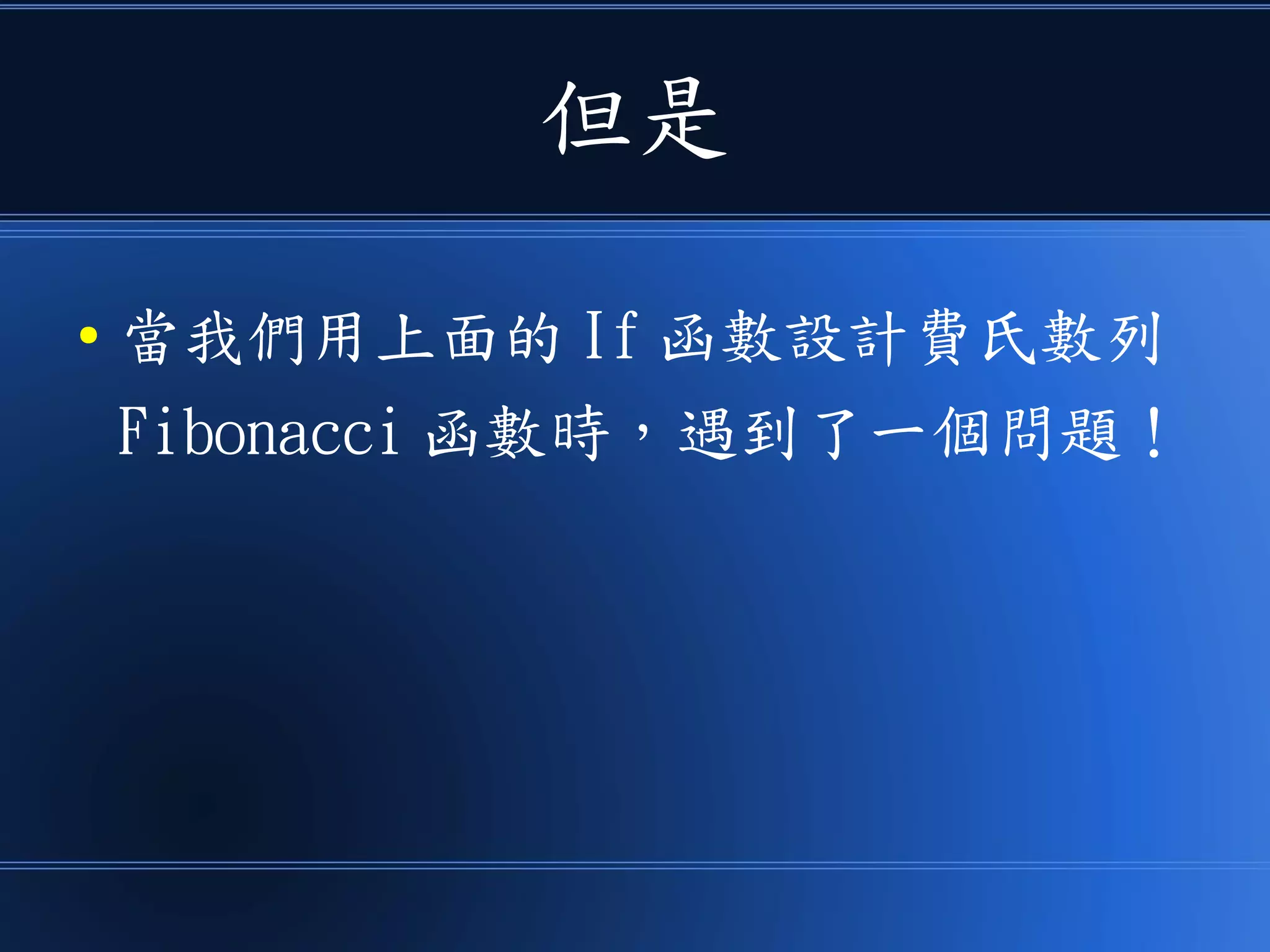 但是
● 當我們用上面的 If 函數設計費氏數列
Fibonacci 函數時，遇到了一個問題！
 