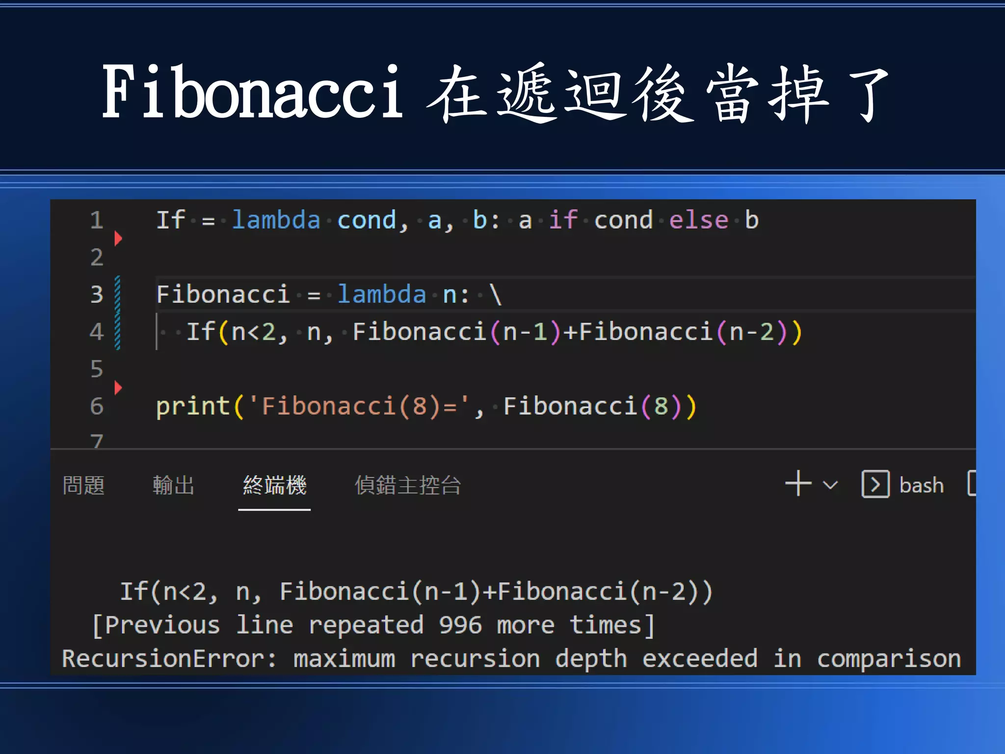 Fibonacci 在遞迴後當掉了
 