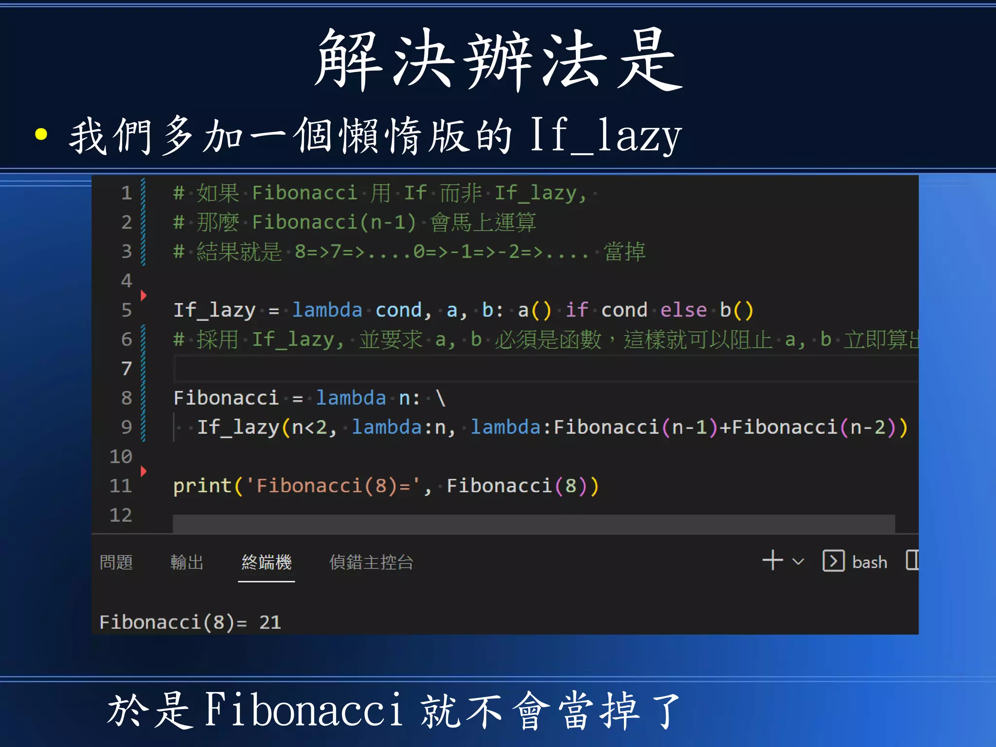 解決辦法是
● 我們多加一個懶惰版的 If_lazy
於是 Fibonacci 就不會當掉了
 
