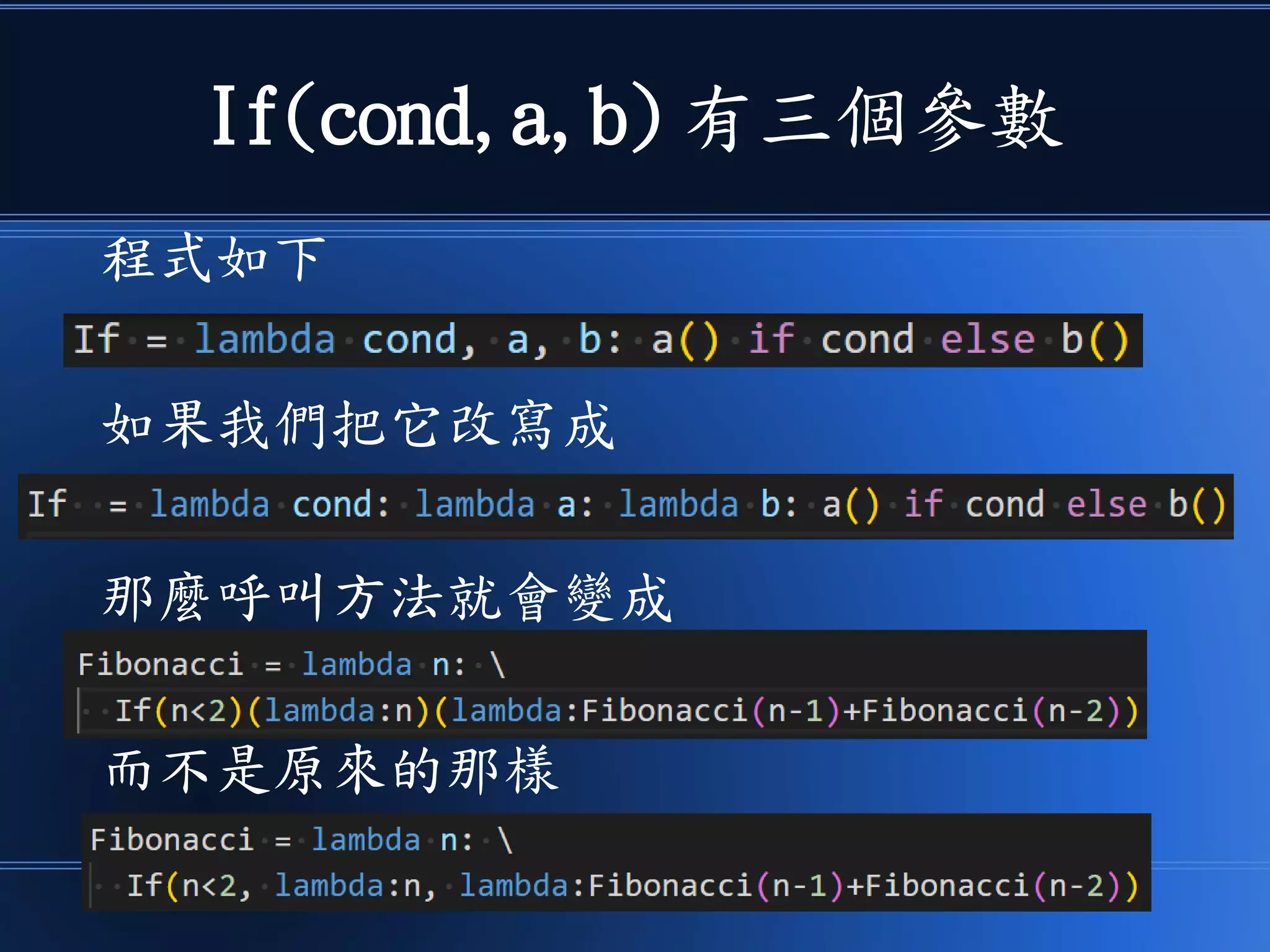 If(cond,a,b) 有三個參數
程式如下
如果我們把它改寫成
那麼呼叫方法就會變成
而不是原來的那樣
 