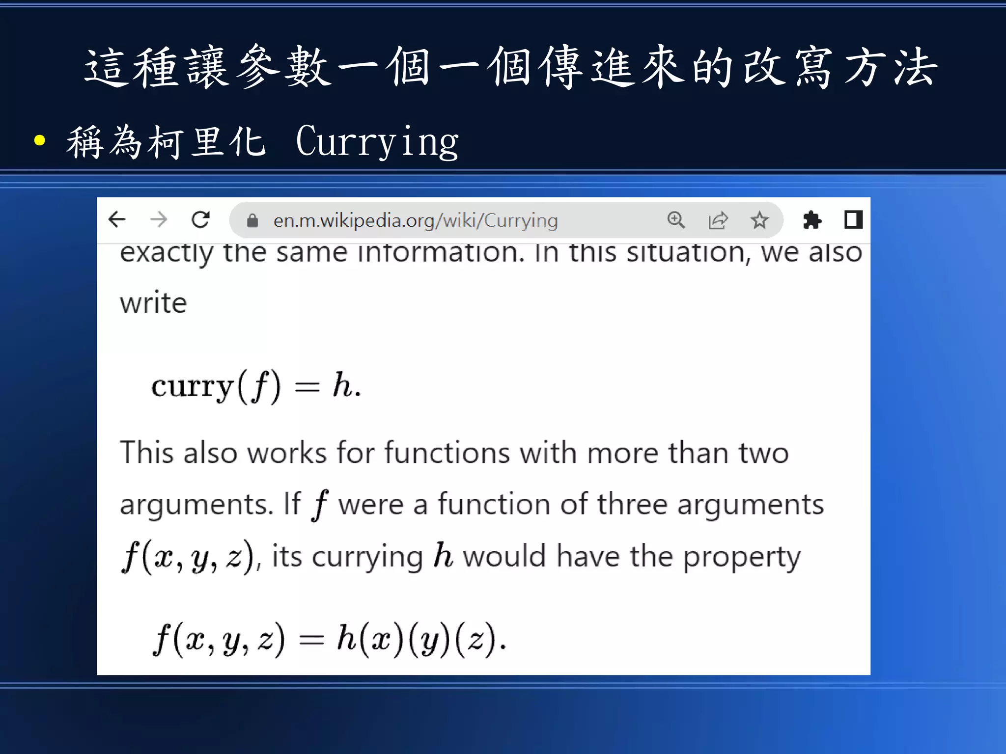這種讓參數一個一個傳進來的改寫方法
● 稱為柯里化 Currying
 