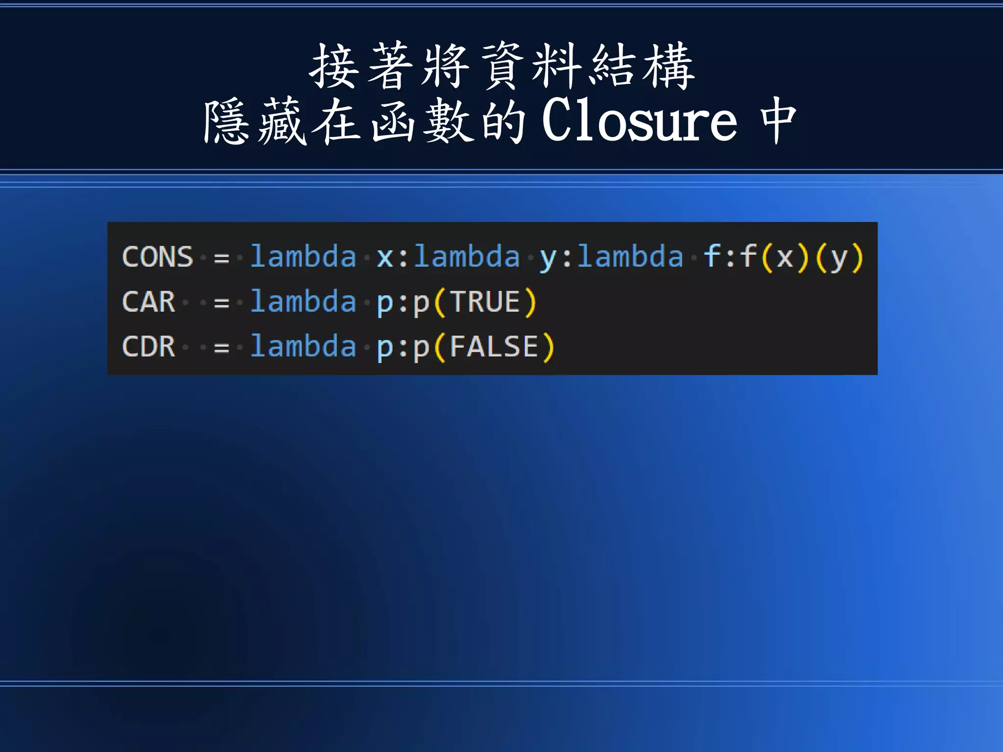接著將資料結構
隱藏在函數的 Closure 中
 