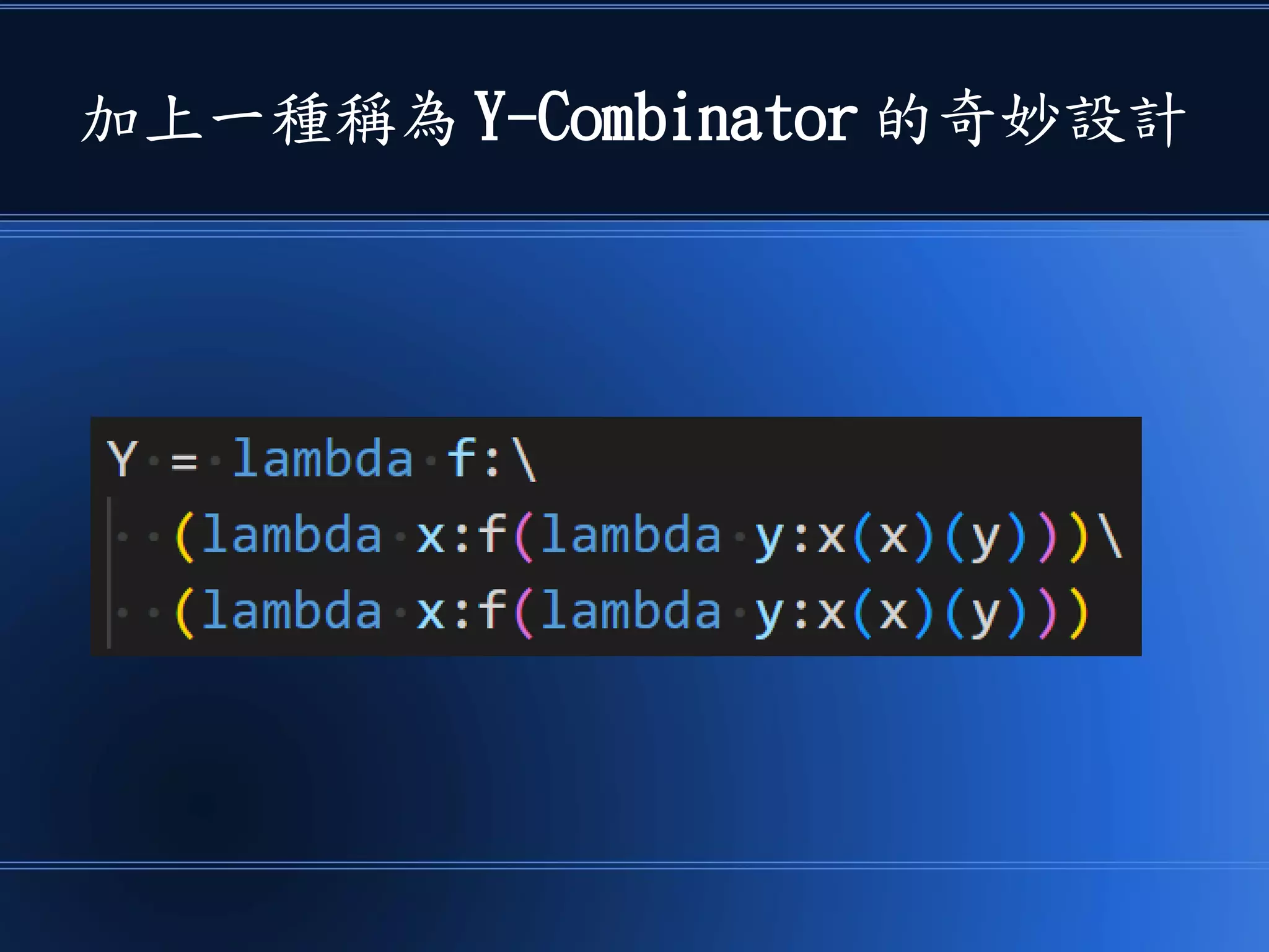加上一種稱為 Y-Combinator 的奇妙設計
 