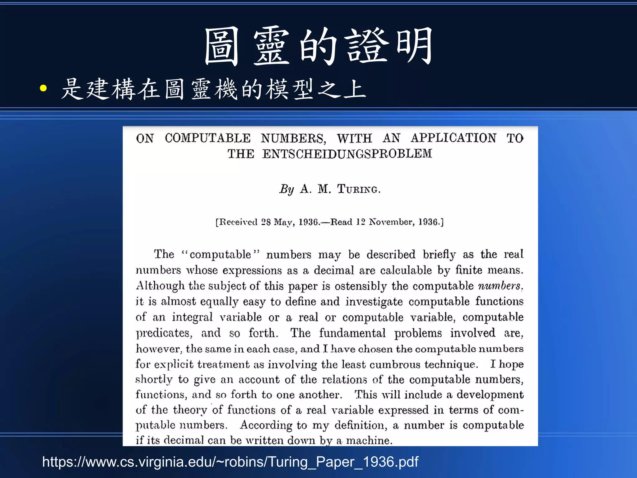 圖靈的證明
● 是建構在圖靈機的模型之上
https://www.cs.virginia.edu/~robins/Turing_Paper_1936.pdf
 