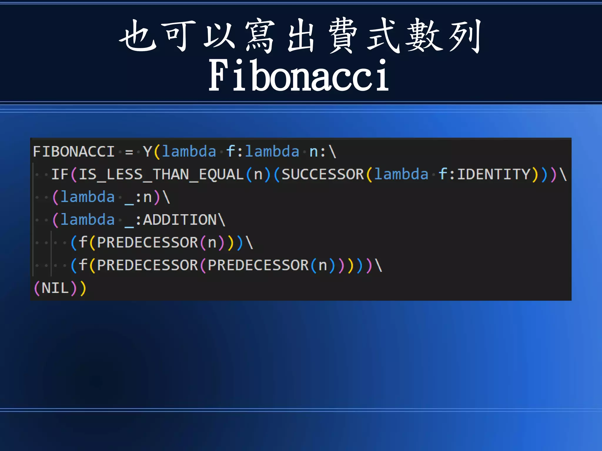 也可以寫出費式數列
Fibonacci
 