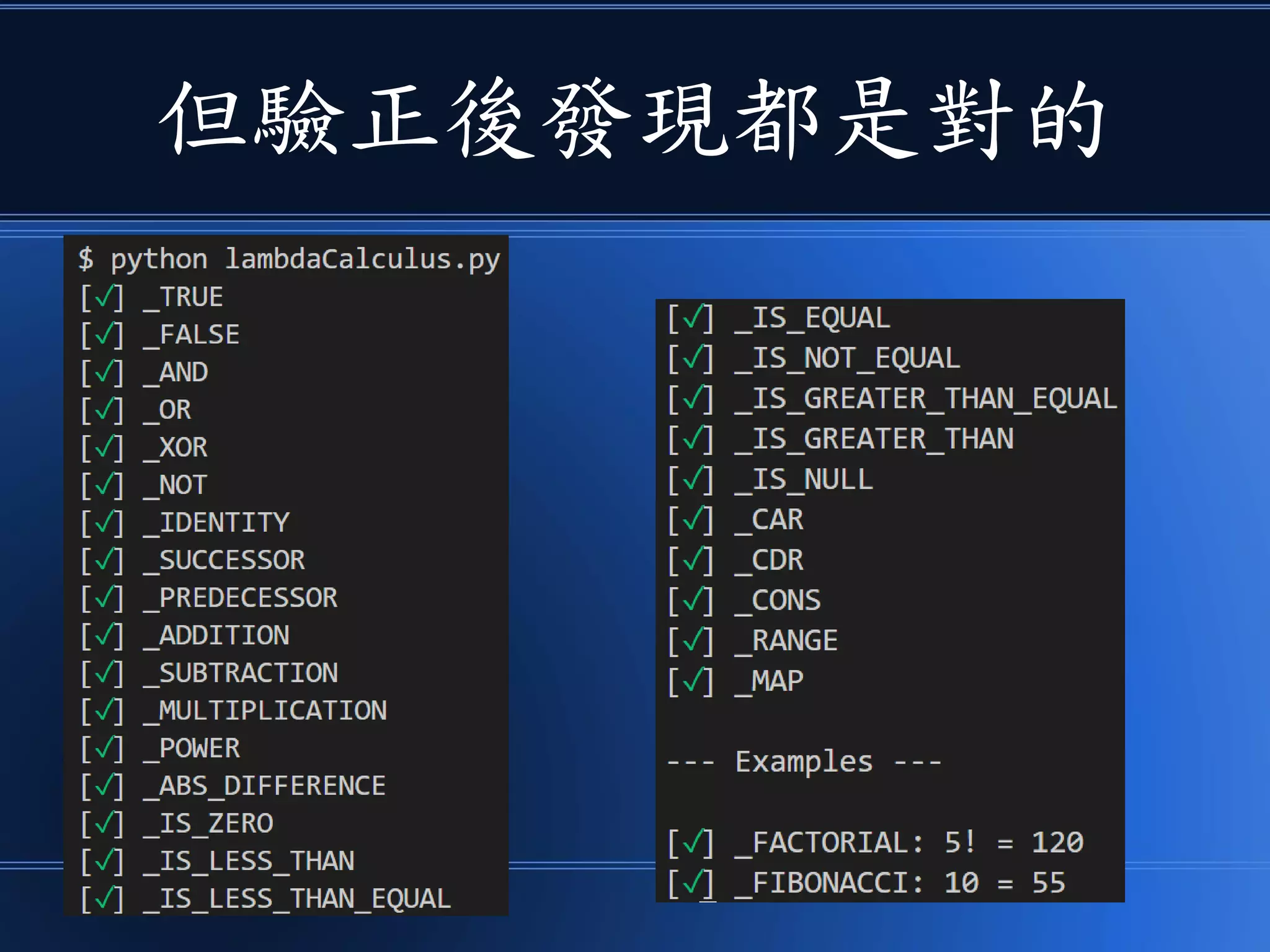 但驗正後發現都是對的
 