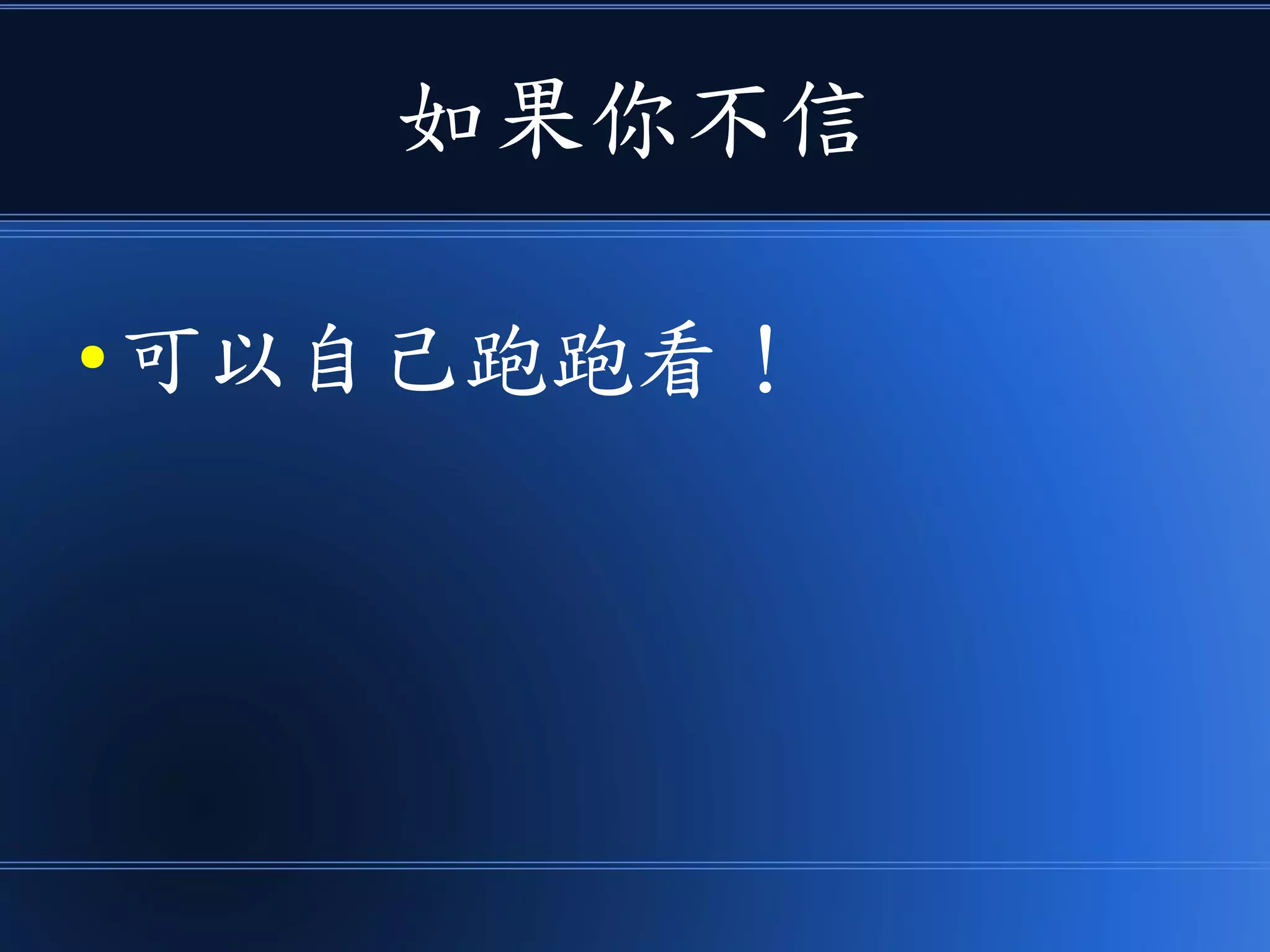 如果你不信
● 可以自己跑跑看！
 