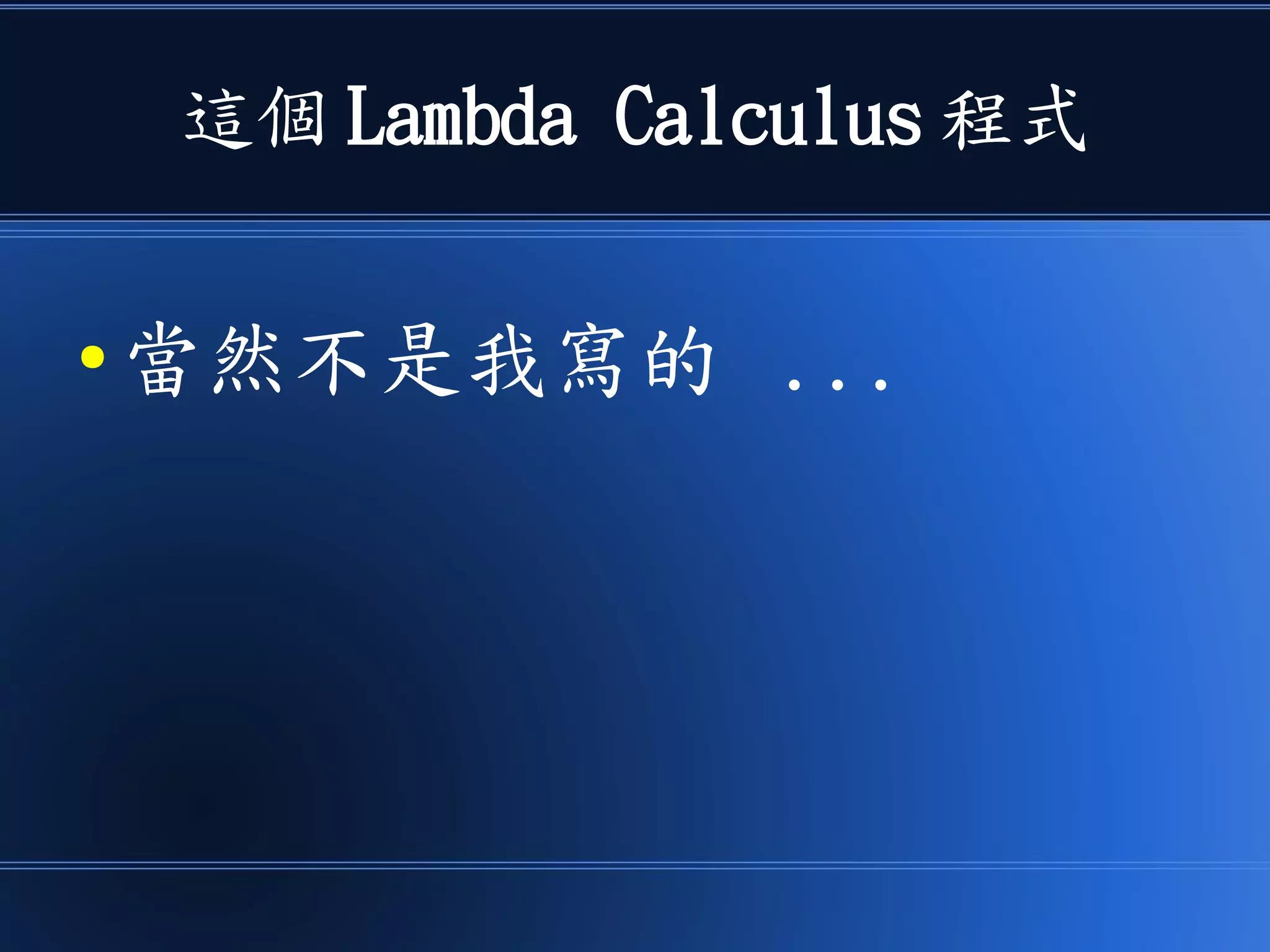 這個 Lambda Calculus 程式
● 當然不是我寫的 ...
 