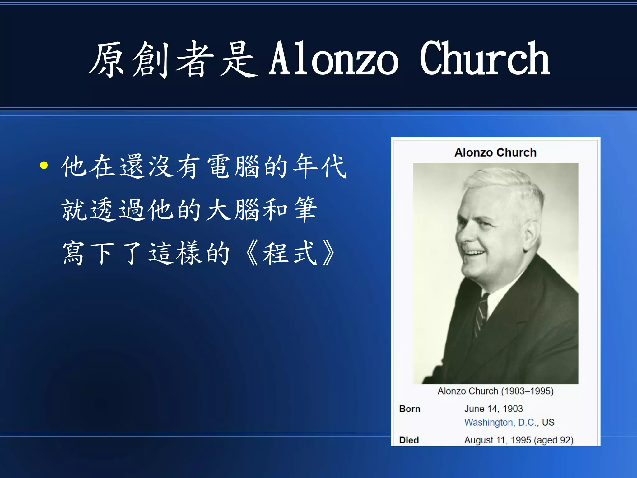 原創者是 Alonzo Church
● 他在還沒有電腦的年代
就透過他的大腦和筆
寫下了這樣的《程式》
 