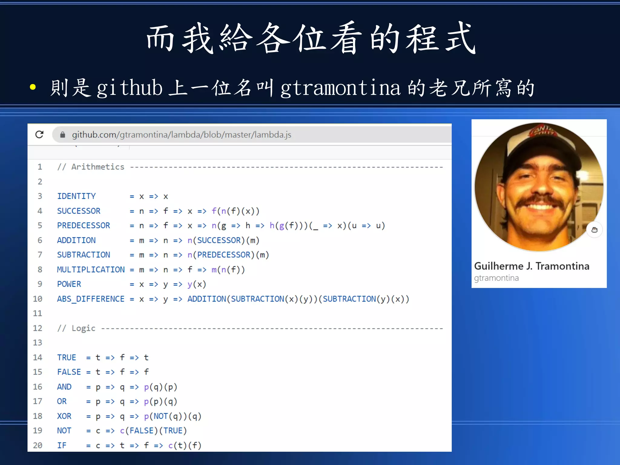 而我給各位看的程式
● 則是 github 上一位名叫 gtramontina 的老兄所寫的
 