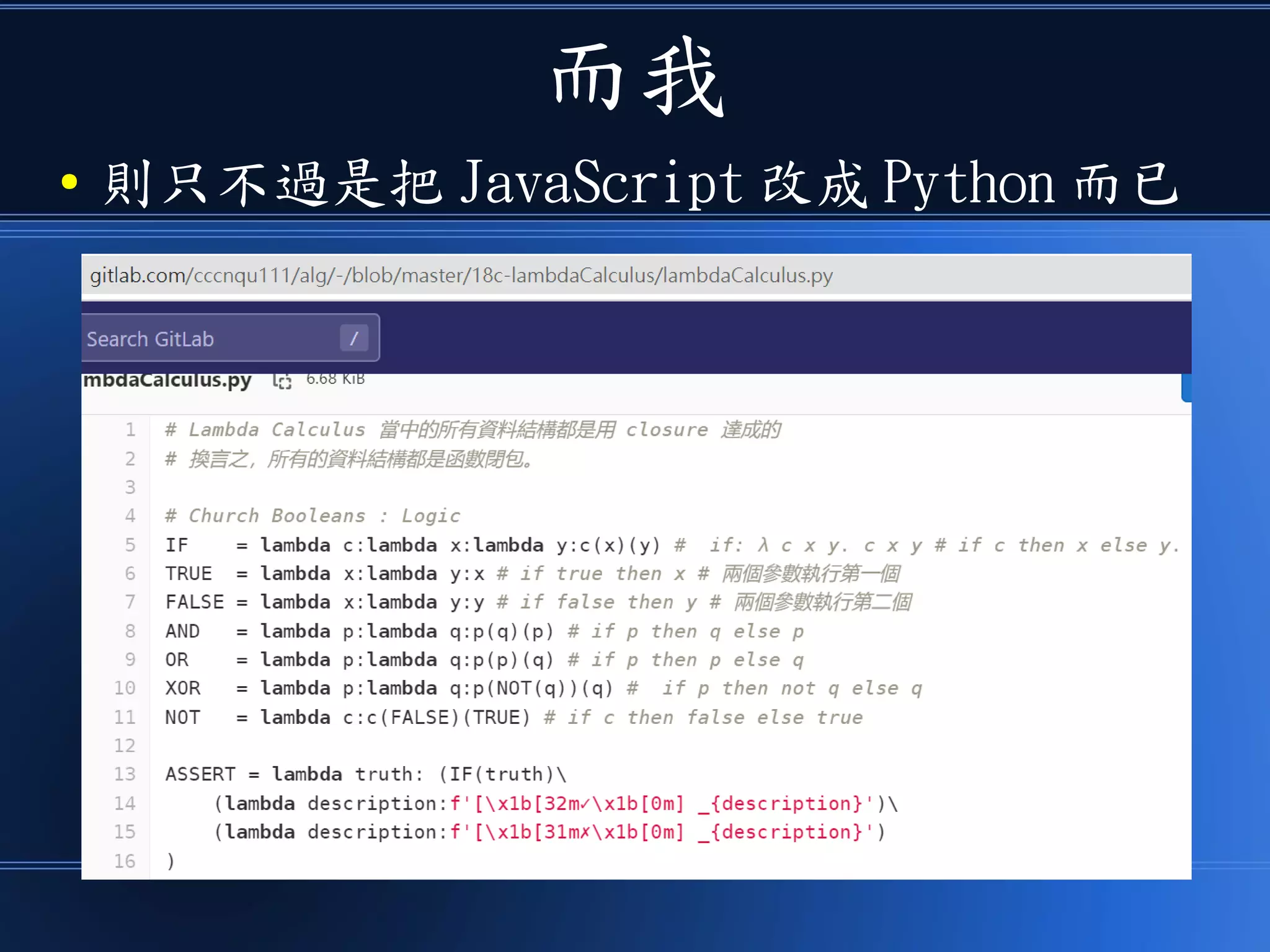 而我
● 則只不過是把 JavaScript 改成 Python 而已
 