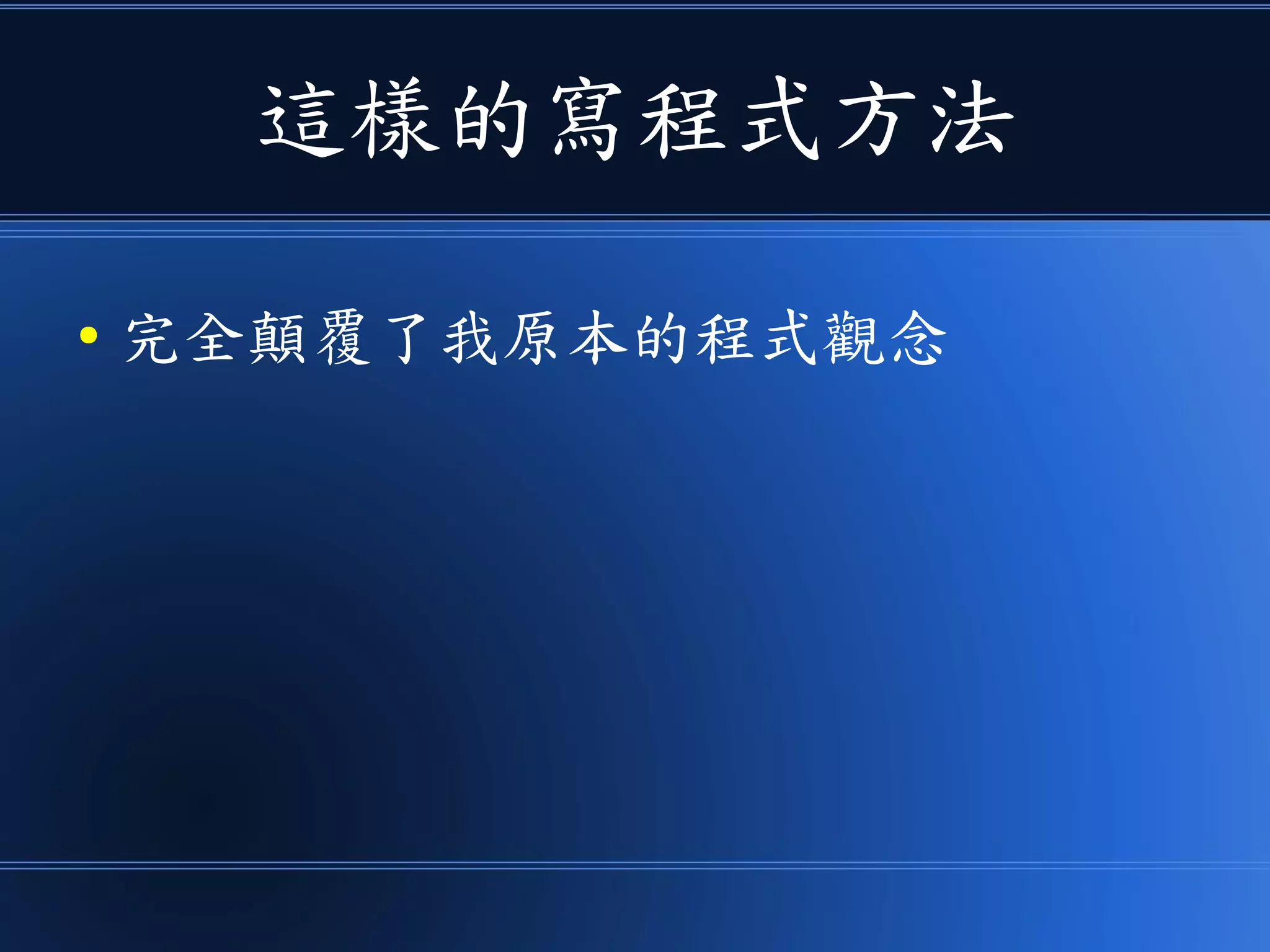 這樣的寫程式方法
● 完全顛覆了我原本的程式觀念
 
