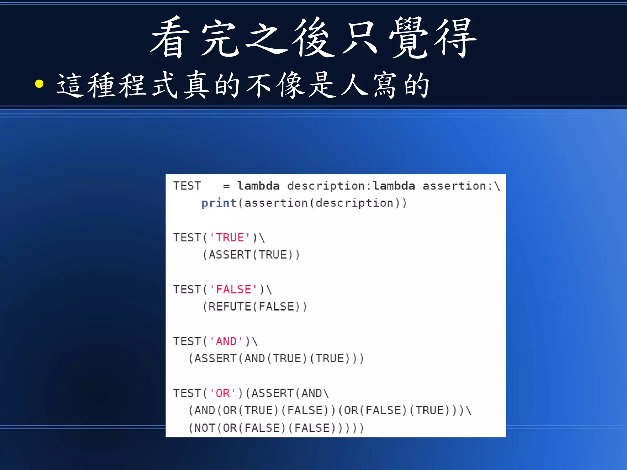 看完之後只覺得
● 這種程式真的不像是人寫的
 