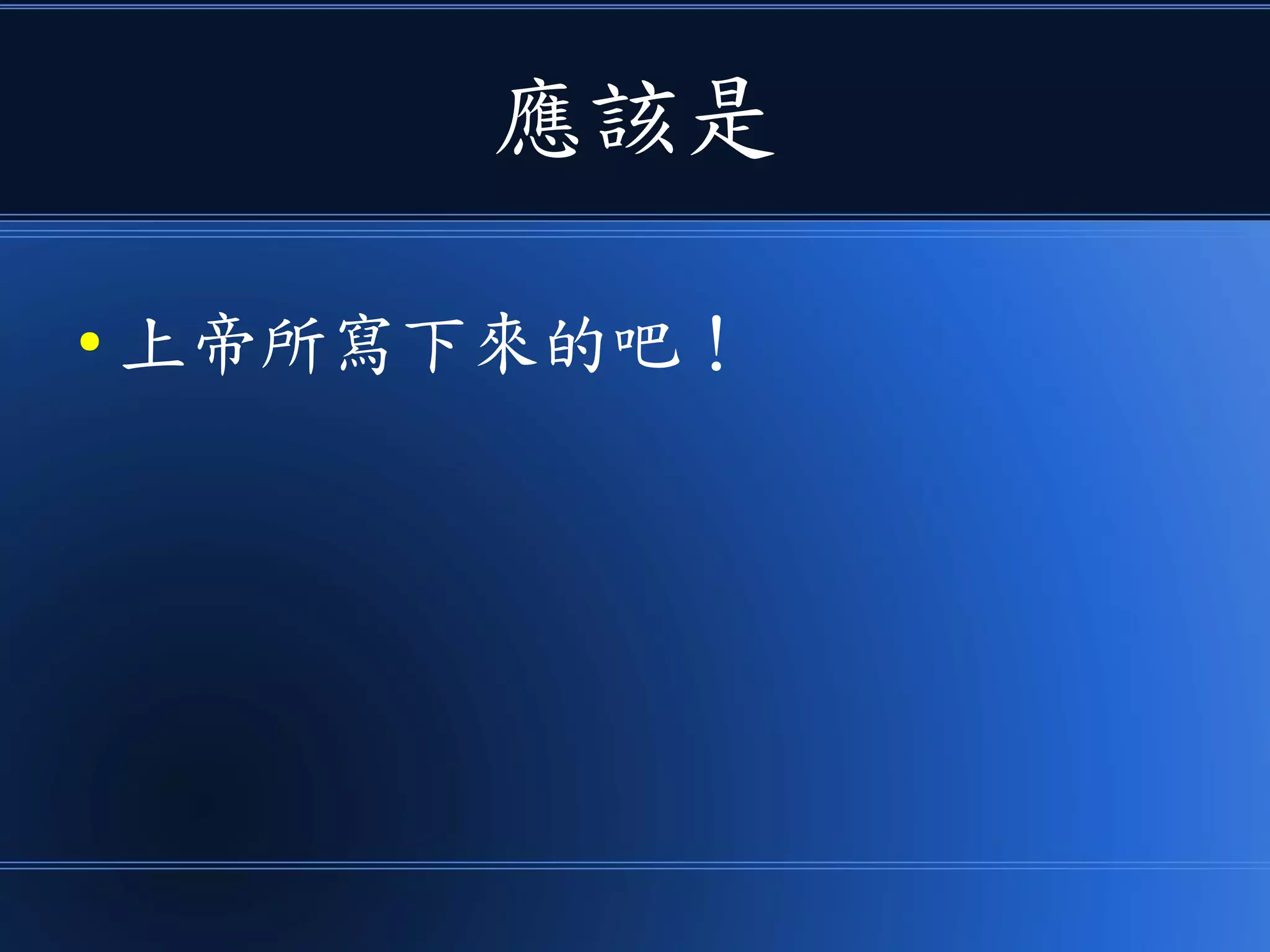 應該是
● 上帝所寫下來的吧！
 