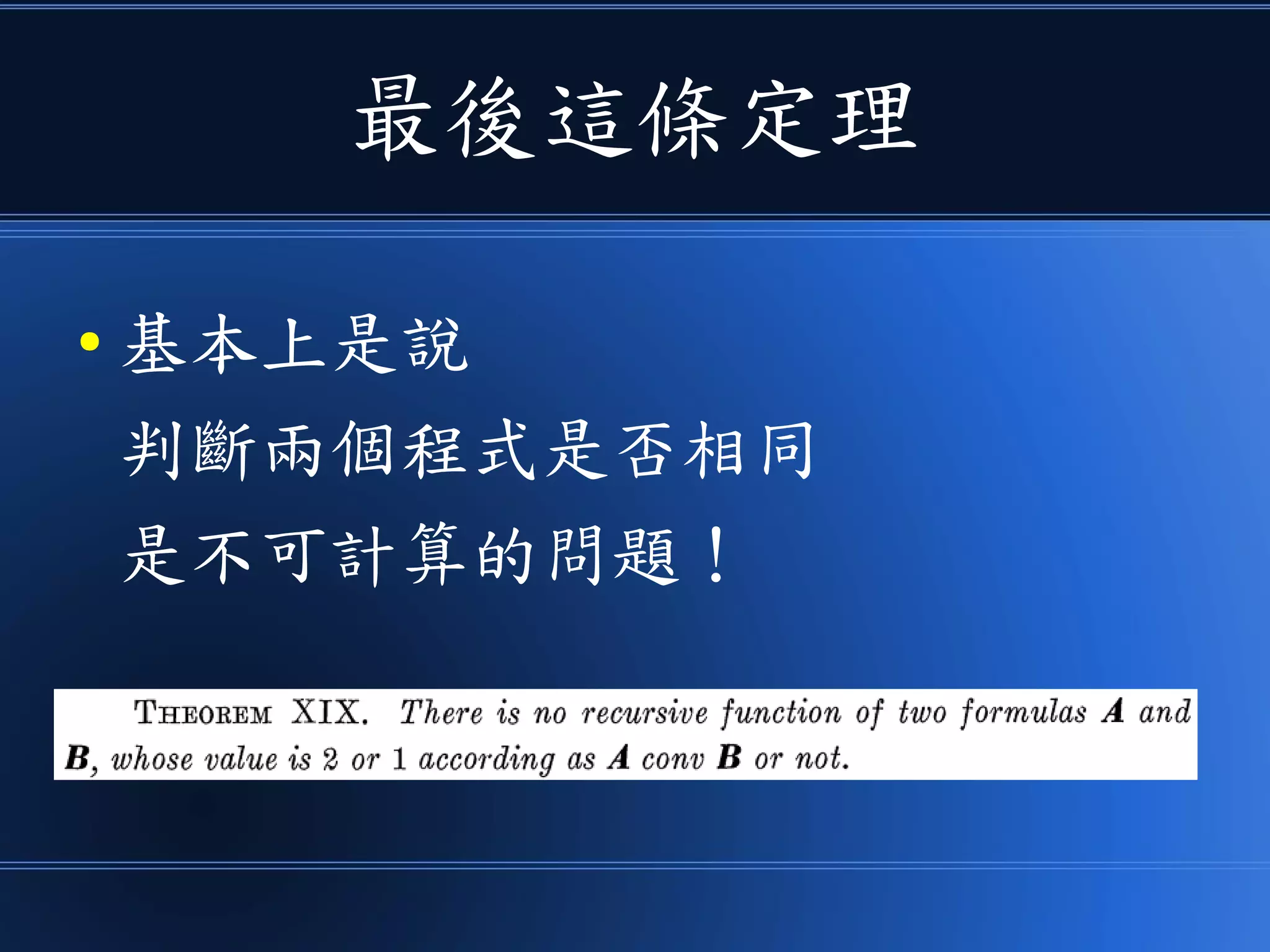 最後這條定理
● 基本上是說
判斷兩個程式是否相同
是不可計算的問題！
 