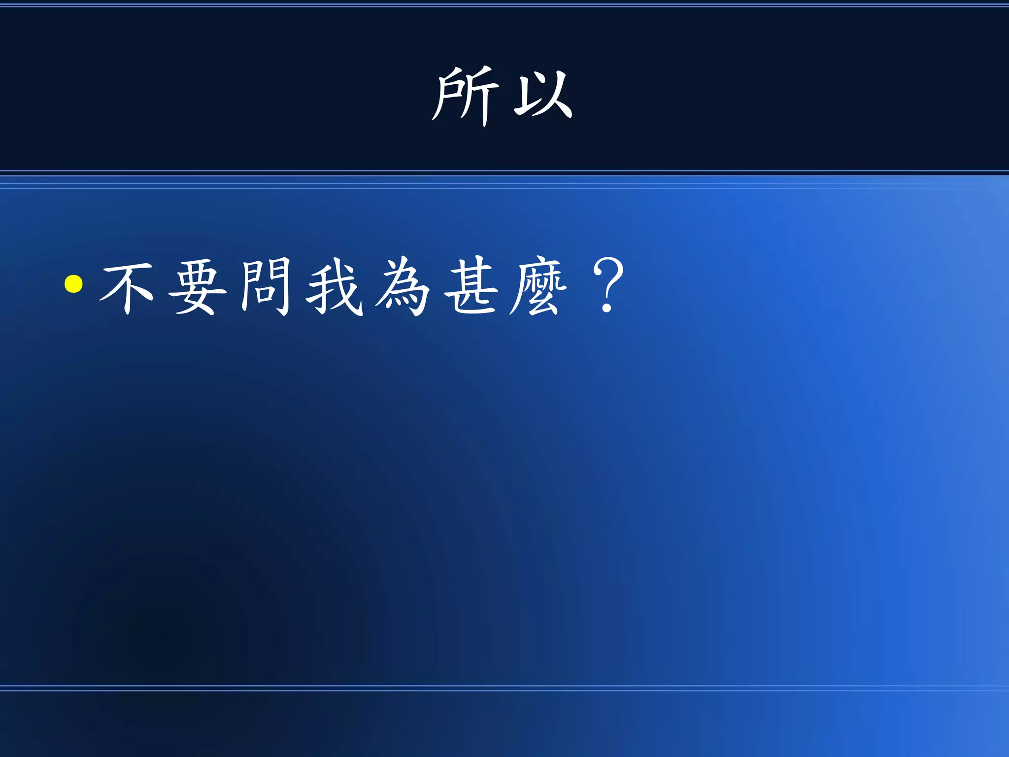 所以
● 不要問我為甚麼？
 
