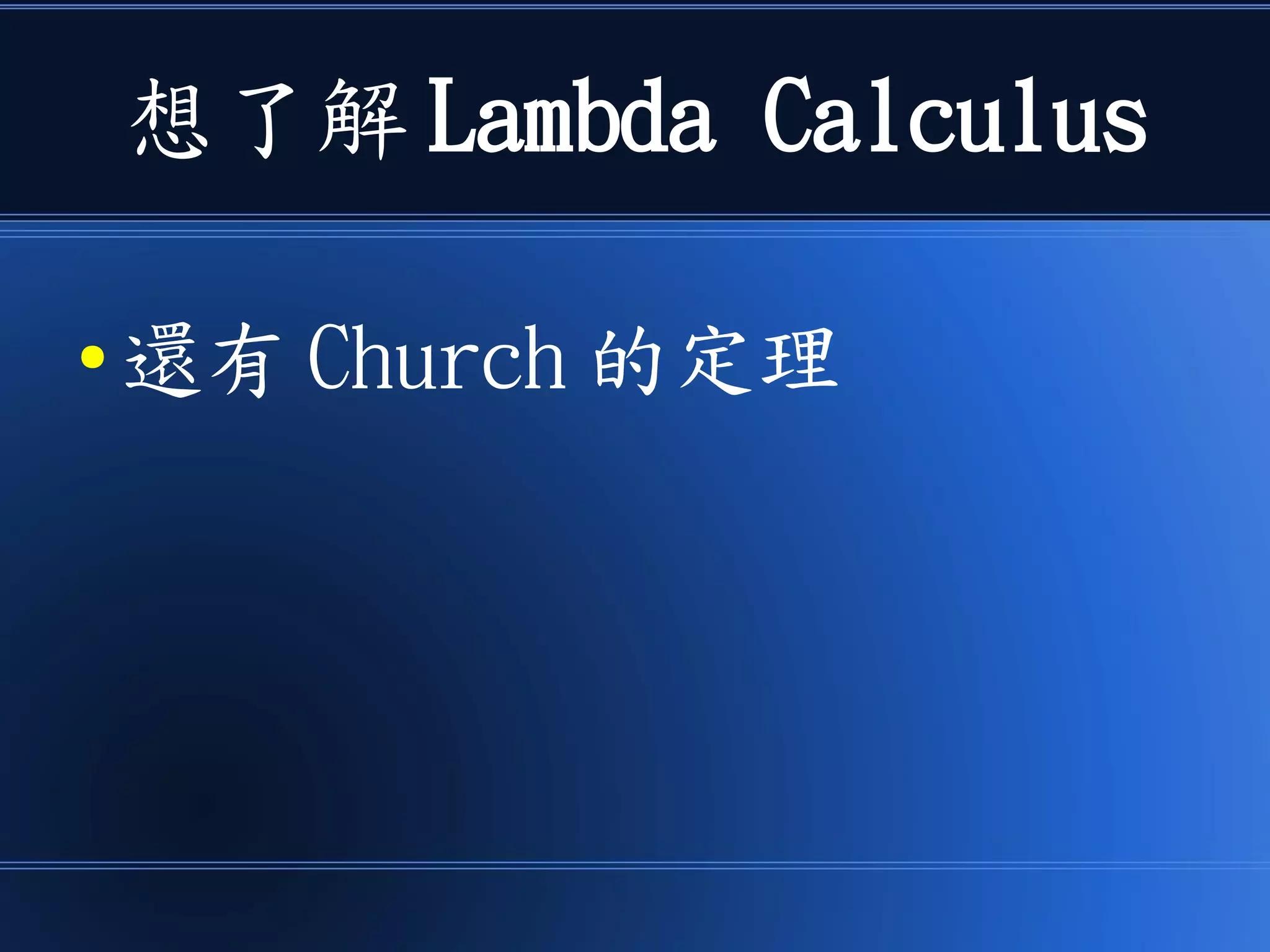 想了解 Lambda Calculus
● 還有 Church 的定理
 
