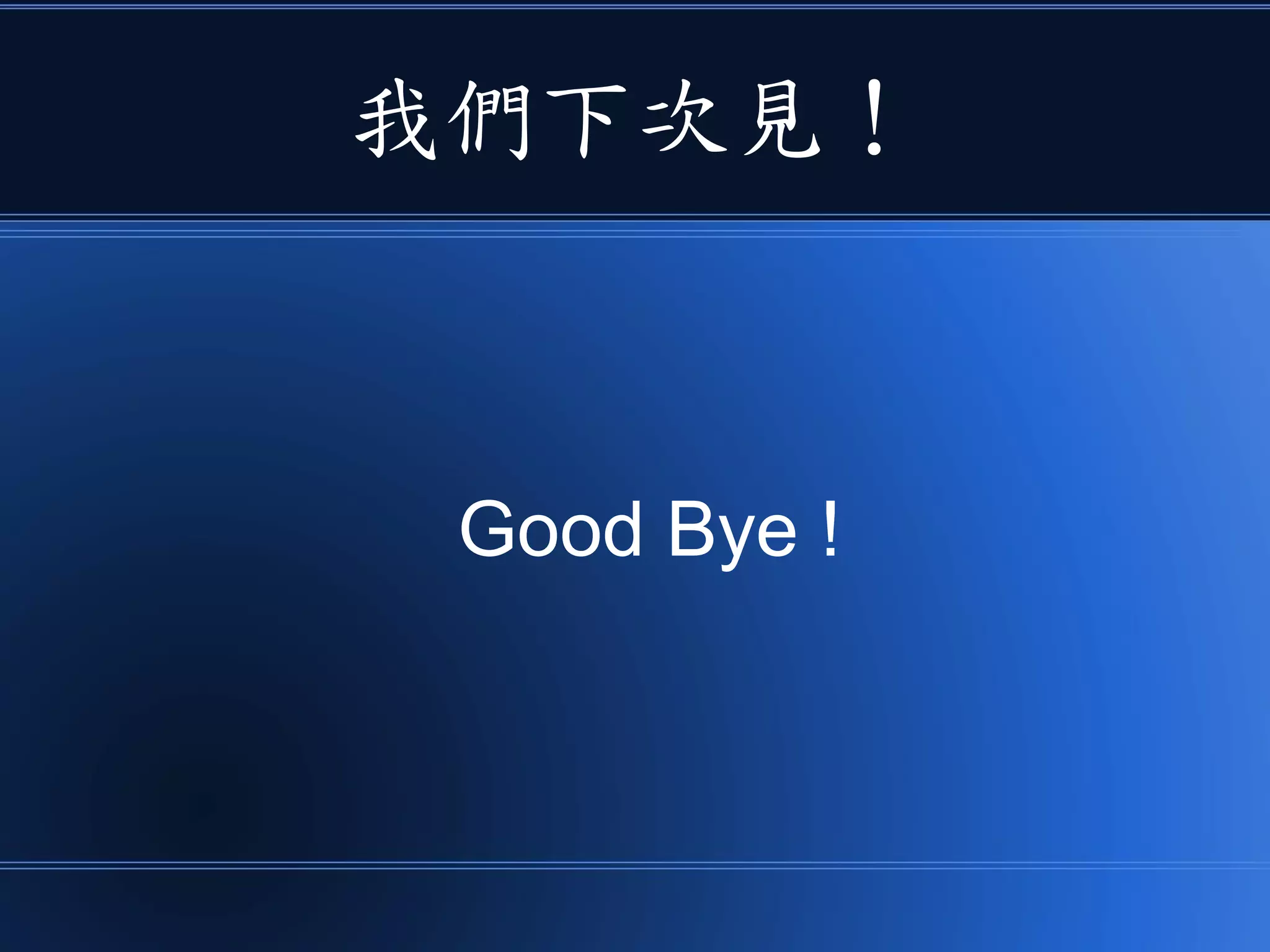 我們下次見！
Good Bye !
 