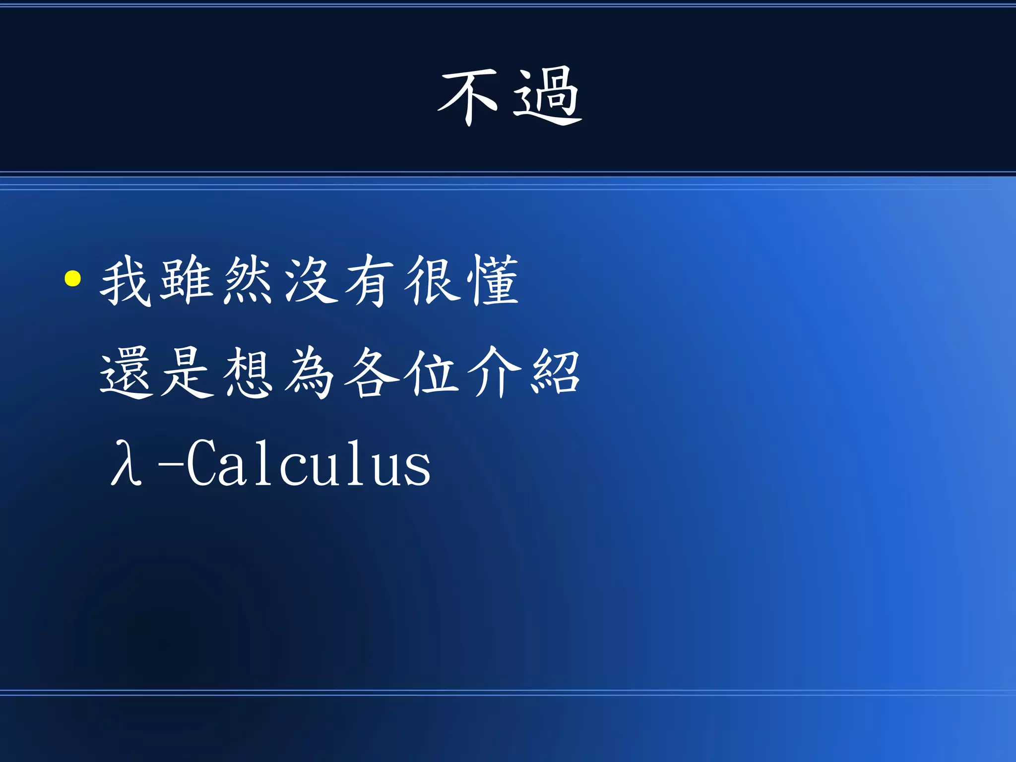 不過
● 我雖然沒有很懂
還是想為各位介紹
λ-Calculus
 