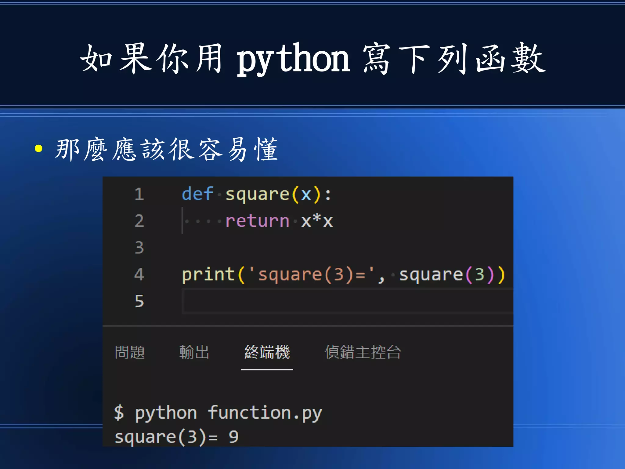 如果你用 python 寫下列函數
● 那麼應該很容易懂
 