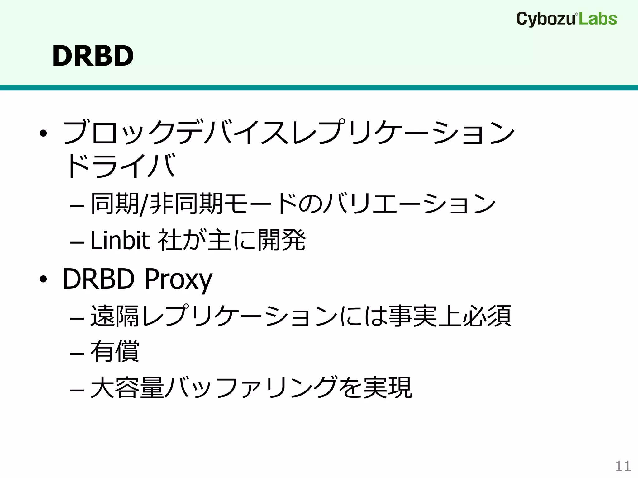 DRBD
•  ブロックデバイスレプリケーション
ドライバ
–  同期/⾮非同期モードのバリエーション
–  Linbit 社が主に開発

•  DRBD Proxy
–  遠隔レプリケーションには事実上必須
–  有償
–  ⼤大容量量バッファリングを実現
11

 