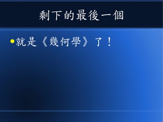 剩下的最後一個
●就是《幾何學》了！
 