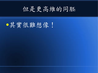 但是更高維的同胚
●其實很難想像！
 