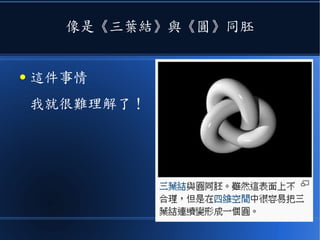 像是《三葉結》與《圓》同胚
● 這件事情
我就很難理解了！
 