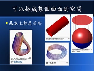 可以拆成數個曲面的空間
● 基本上都是流形
 