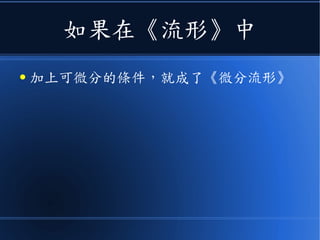 如果在《流形》中
● 加上可微分的條件，就成了《微分流形》
 