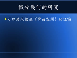 微分幾何的研究
● 可以用來描述《彎曲空間》的理論
 