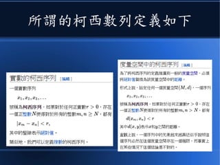 所謂的柯西數列定義如下
 