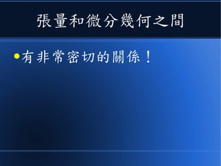 張量和微分幾何之間
●有非常密切的關係！
 