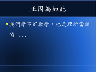 正因為如此
● 我們學不好數學，也是理所當然
的 ...
 