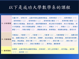 以下是成功大學數學系的課程
 