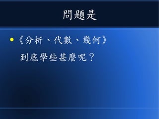 問題是
● 《分析、代數、幾何》
到底學些甚麼呢？
 