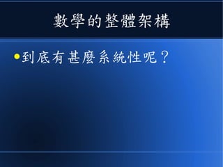 數學的整體架構
●到底有甚麼系統性呢？
 