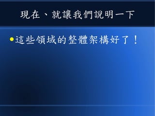 現在、就讓我們說明一下
●這些領域的整體架構好了！
 