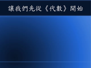 讓我們先從《代數》開始
 