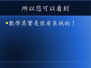 所以您可以看到
●數學其實是很有系統的！
 