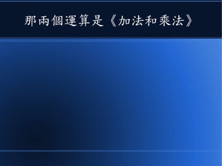 那兩個運算是《加法和乘法》
 